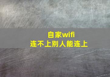 自家wifi 连不上别人能连上